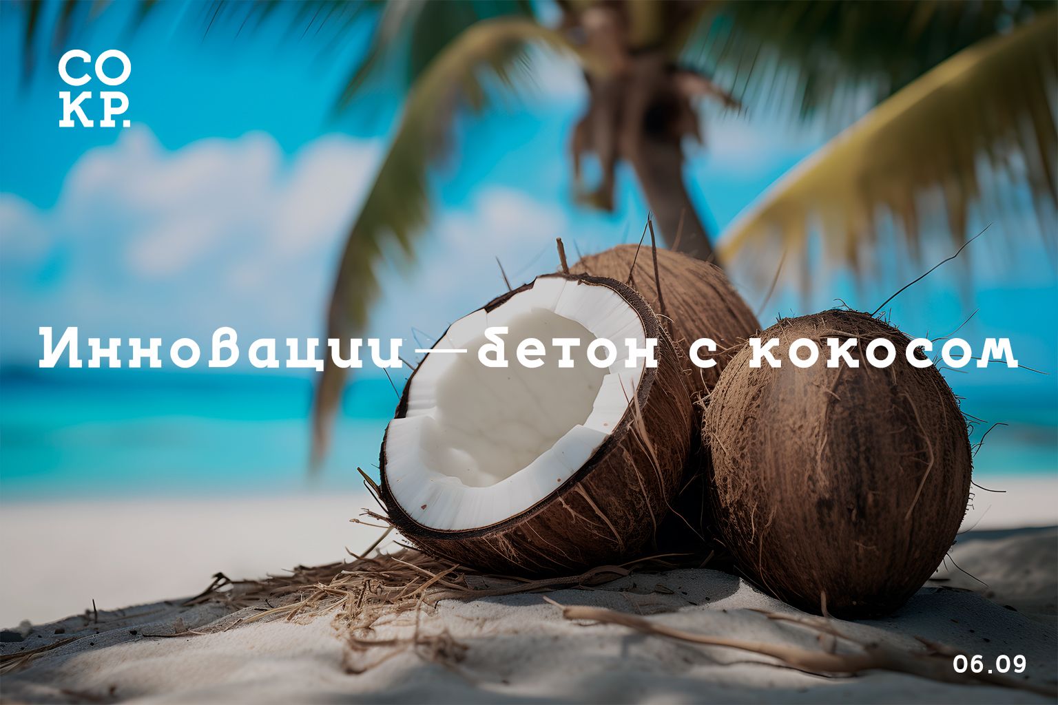 В России создали лёгкий бетон со скорлупой кокоса