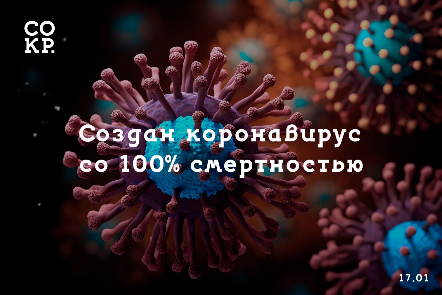 Учёные создали коронавирус GX-P2V со 100% смертностью